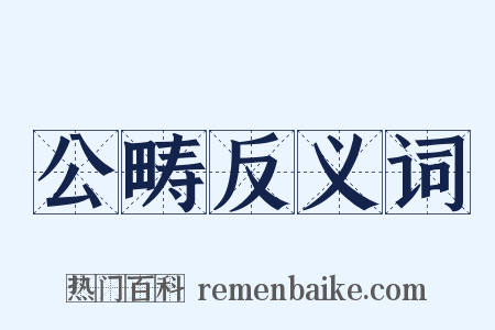 公畴反义词是什么意思的图片